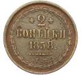 Монета 2 копейки 1858 года ЕМ (Артикул K12-02240)