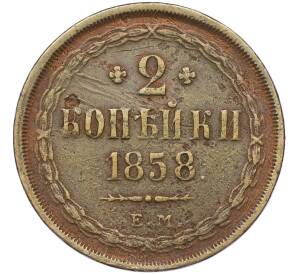 2 копейки 1858 года ЕМ