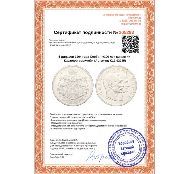 Монета 5 динаров 1904 года Сербия «100 лет династии Карагеоргиевичей» (Артикул K12-02245)