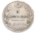Монета 5 копеек 1826 года СПБ НГ (Артикул K12-02248)