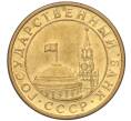 Монета 10 копеек 1991 года М (ГКЧП) (Артикул K12-02251)