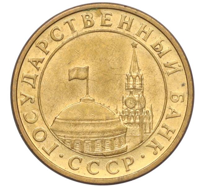 Монета 10 копеек 1991 года М (ГКЧП) (Артикул K12-02251)