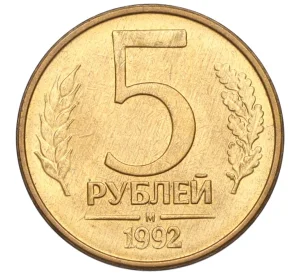 5 рублей 1992 года М