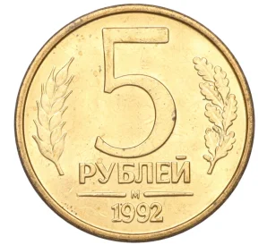 5 рублей 1992 года М