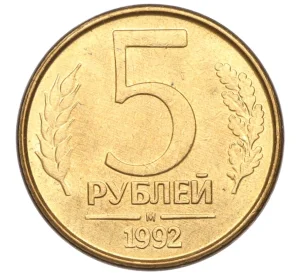 5 рублей 1992 года М