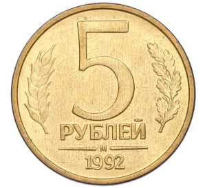 5 рублей 1992 года М