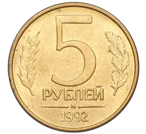 5 рублей 1992 года М