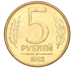 5 рублей 1992 года М