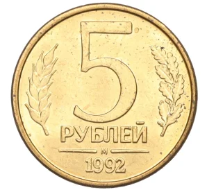 5 рублей 1992 года М