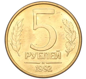 5 рублей 1992 года М