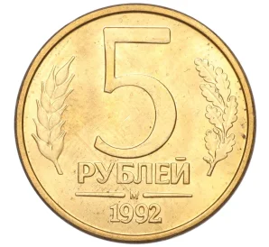 5 рублей 1992 года М