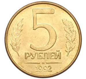 5 рублей 1992 года М