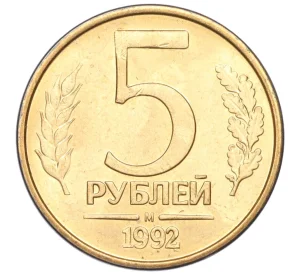 5 рублей 1992 года М