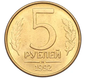 5 рублей 1992 года М