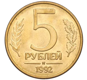 5 рублей 1992 года М