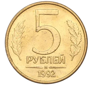 5 рублей 1992 года М