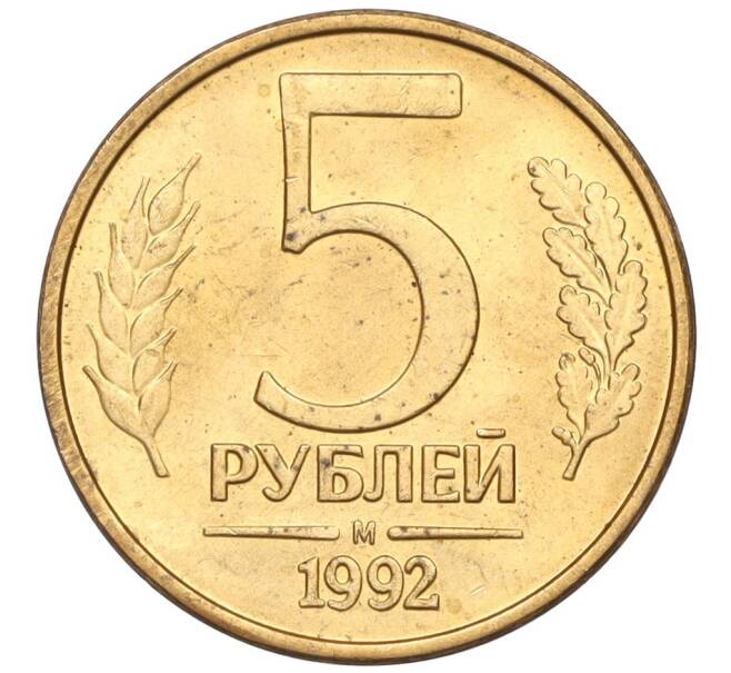 Монета 5 рублей 1992 года М (Артикул K12-02279)
