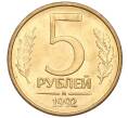 Монета 5 рублей 1992 года М (Артикул K12-02280)