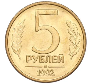 5 рублей 1992 года М