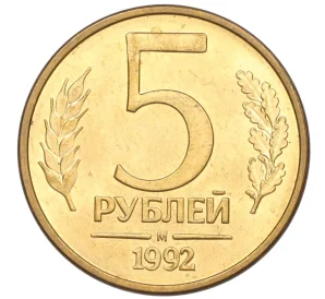 5 рублей 1992 года М