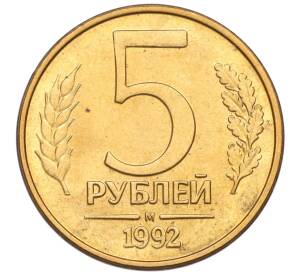 5 рублей 1992 года М
