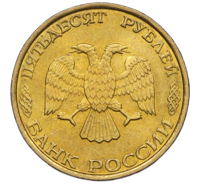 Монета 50 рублей 1993 года ММД (Немагнитная) (Артикул K12-02286)