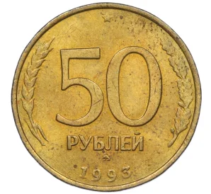 50 рублей 1993 года ММД (Немагнитная)