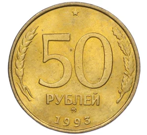 50 рублей 1993 года ММД (Немагнитная)