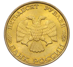 50 рублей 1993 года ММД (Немагнитная)