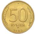 Монета 50 рублей 1993 года ММД (Немагнитная) (Артикул K12-02289)
