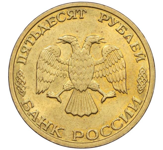 Монета 50 рублей 1993 года ММД (Немагнитная) (Артикул K12-02289)