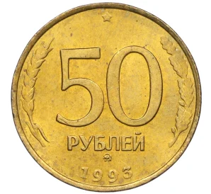 50 рублей 1993 года ММД (Немагнитная)