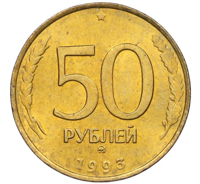Монета 50 рублей 1993 года ММД (Немагнитная) (Артикул K12-02290)