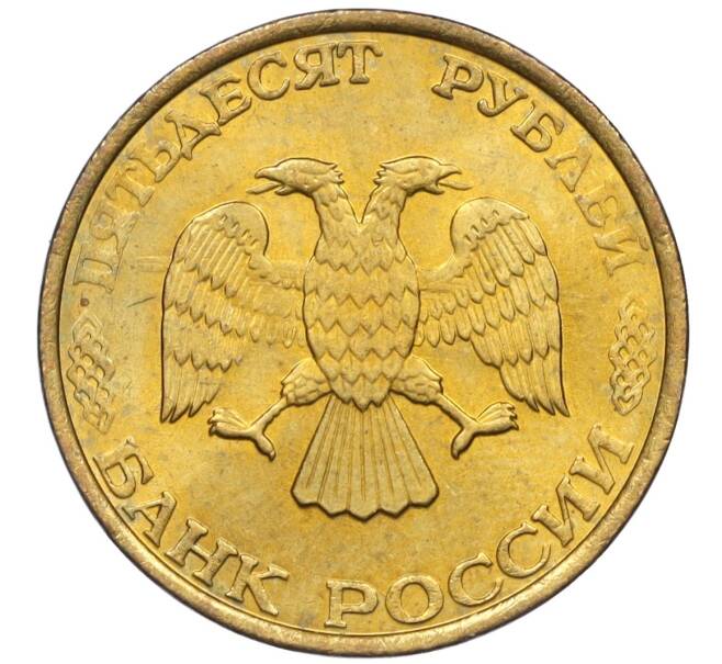 Монета 50 рублей 1993 года ММД (Немагнитная) (Артикул K12-02290)