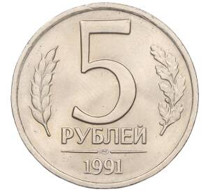 5 рублей 1991 года ЛМД (ГКЧП) — Фото №1