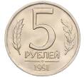 Монета 5 рублей 1991 года ЛМД (ГКЧП) (Артикул: K12-02294) — Фото №1