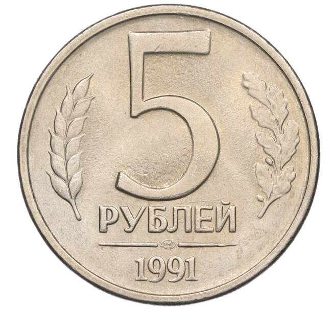 Монета 5 рублей 1991 года ЛМД (ГКЧП) (Артикул: K12-02296) — Фото №1