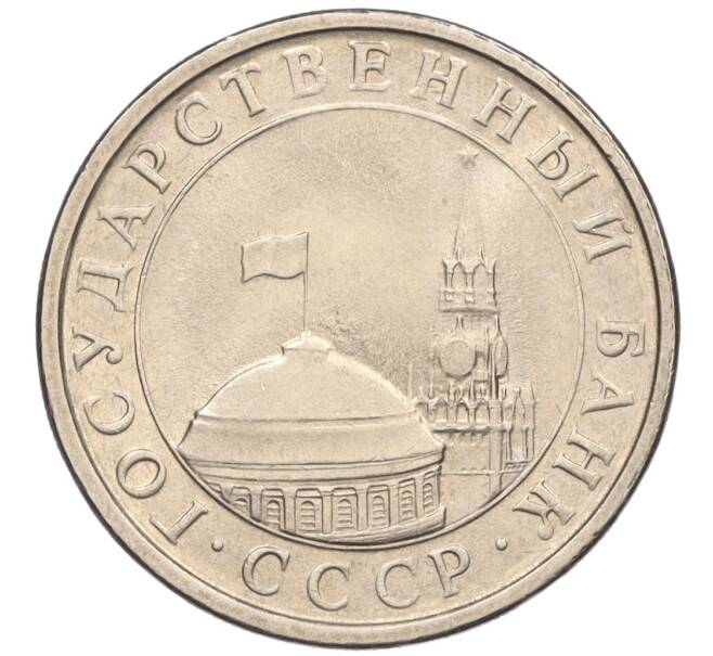Монета 5 рублей 1991 года ЛМД (ГКЧП) (Артикул: K12-02296) — Фото №2
