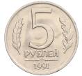 Монета 5 рублей 1991 года ЛМД (ГКЧП) (Артикул K12-02297)