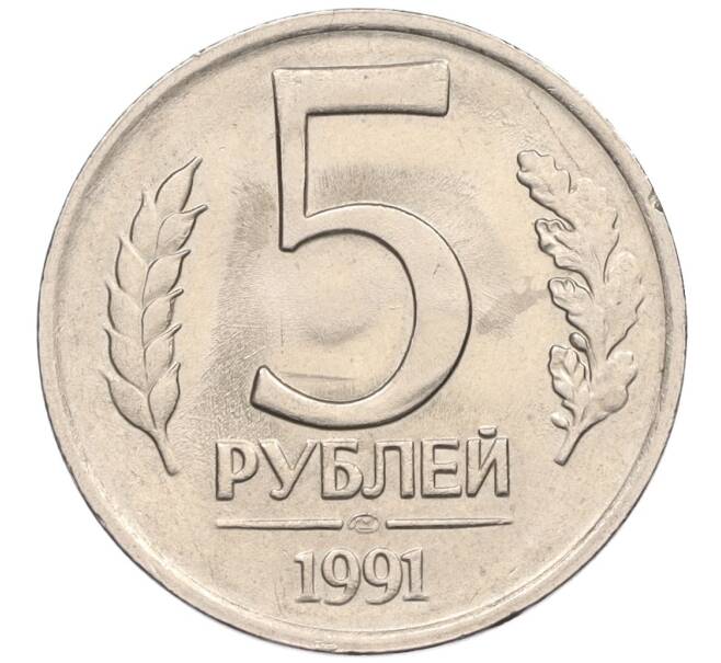 Монета 5 рублей 1991 года ЛМД (ГКЧП) (Артикул: K12-02297) — Фото №1
