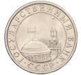 Монета 5 рублей 1991 года ЛМД (ГКЧП) (Артикул K12-02298)