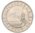 Монета 5 рублей 1991 года ЛМД (ГКЧП) (Артикул K12-02300)