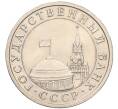Монета 5 рублей 1991 года ЛМД (ГКЧП) (Артикул K12-02301)