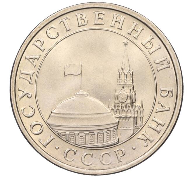 Монета 5 рублей 1991 года ЛМД (ГКЧП) (Артикул K12-02303)