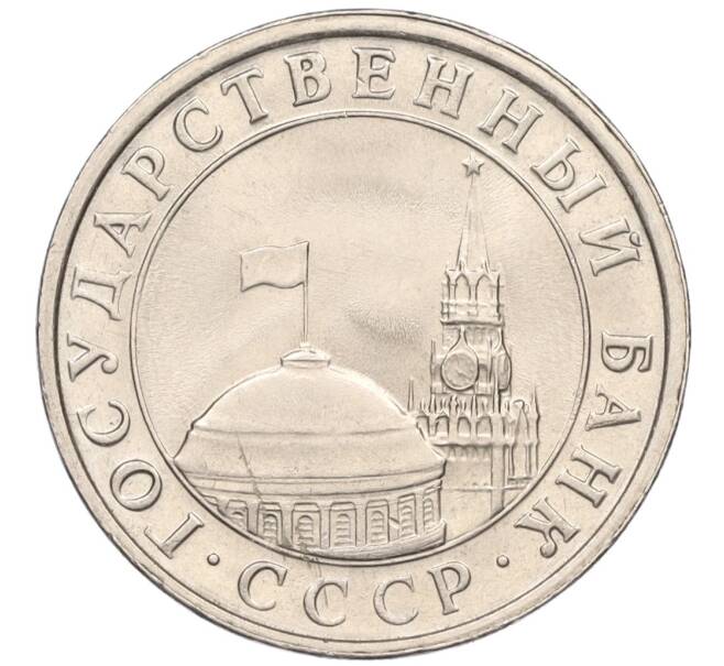 Монета 5 рублей 1991 года ЛМД (ГКЧП) (Артикул K12-02306)