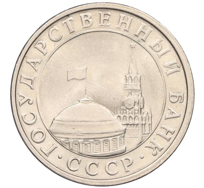 Монета 5 рублей 1991 года ЛМД (ГКЧП) (Артикул K12-02309)