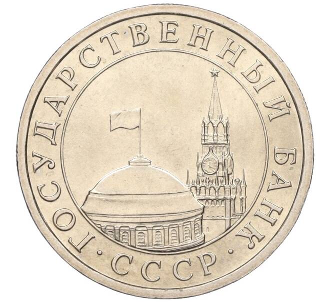 Монета 5 рублей 1991 года ЛМД (ГКЧП) (Артикул K12-02310)