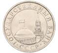 Монета 5 рублей 1991 года ЛМД (ГКЧП) (Артикул K12-02314)