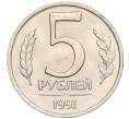 Монета 5 рублей 1991 года ЛМД (ГКЧП) (Артикул K12-02320)