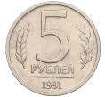 Монета 5 рублей 1991 года ЛМД (ГКЧП) (Артикул K12-02322)